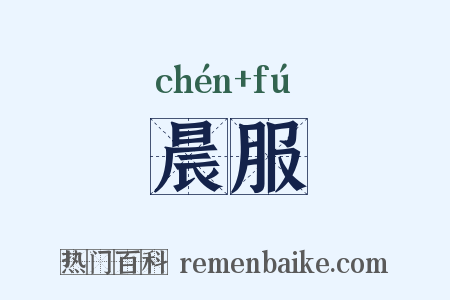 晨服是什么意思的图片